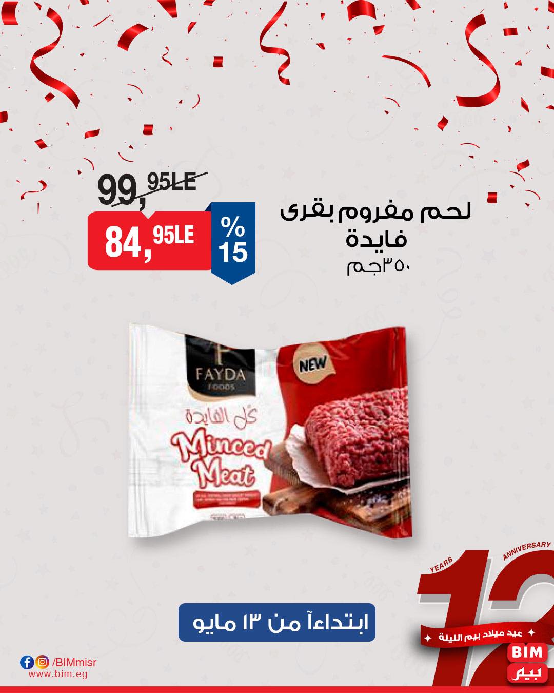 bim offers from 11may to 1may 2025 عروض بيم من 11 مايو حتى 1 مايو 2025 صفحة رقم 6